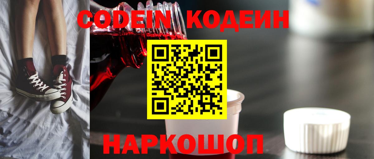 Codein напиток Lean (лин)  Вход с VPN  Гулькевичи 